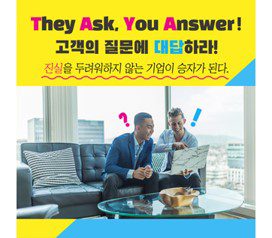 TAYA They Ask You Answer 진실을 두려워하지 않는 기업이 승자가 된다.