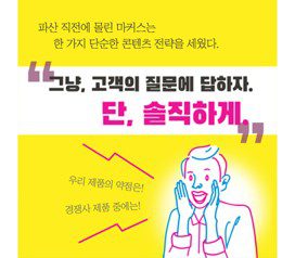 TAYA They Ask You Answer 고객의 질문에 솔직하게 답변하자