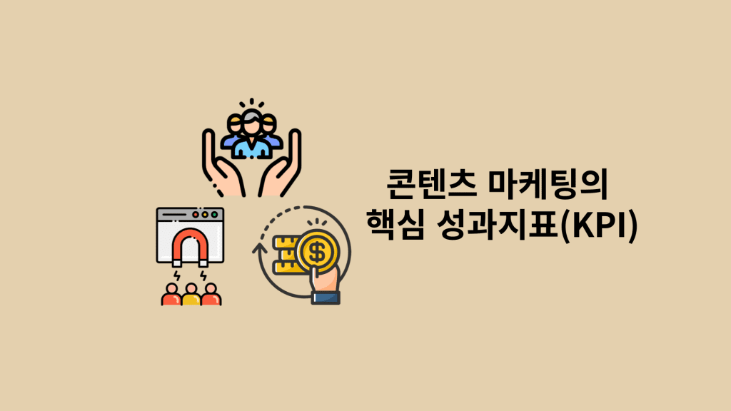 콘텐츠 마케팅의 핵심 성과 지표(KPI)