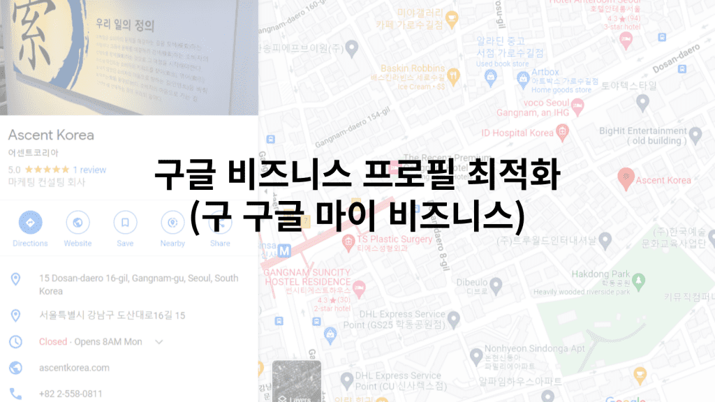 구글 비즈니스 프로필 최적화 (구 마이 비즈니스)