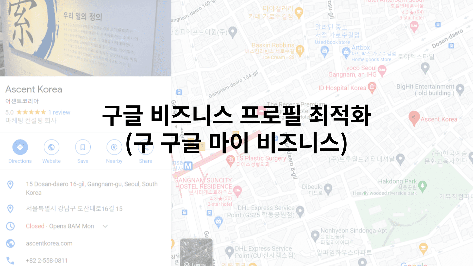 구글 마이 비즈니스 및 네이버 플레이스 최적화 방법