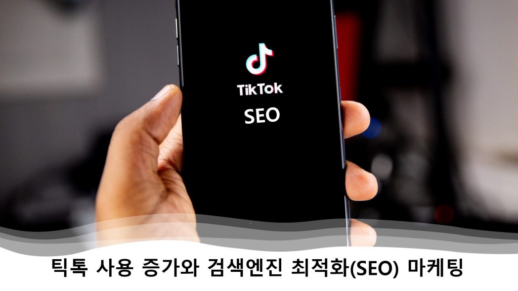 틱톡 검색 사용 증가와 검색엔진 최적화(SEO) 마케팅