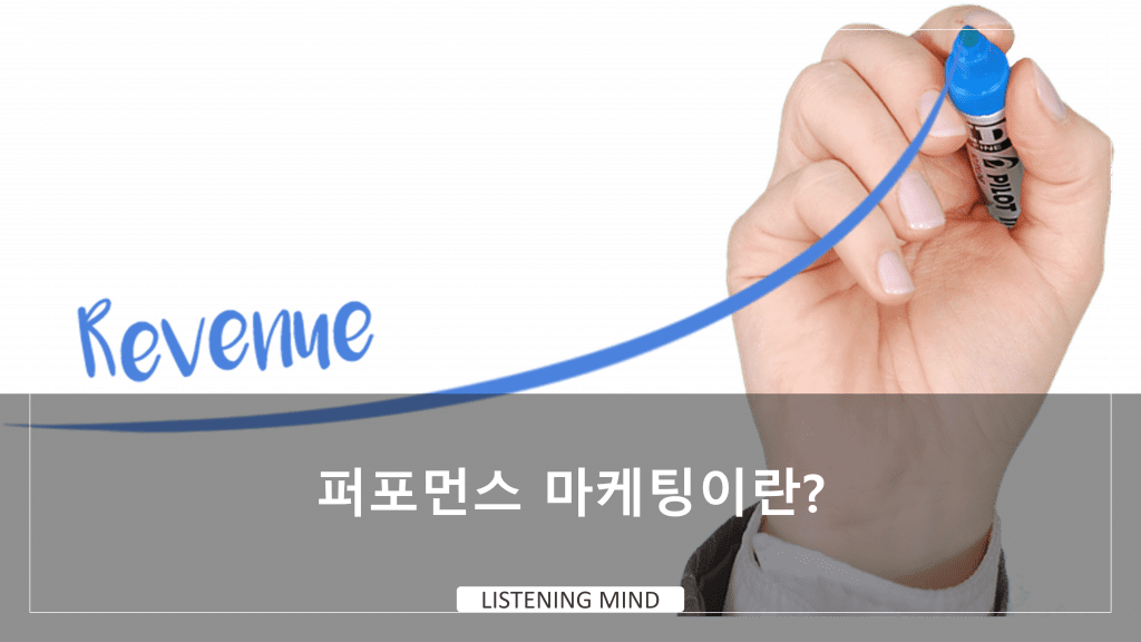 퍼포먼스 마케팅이란?