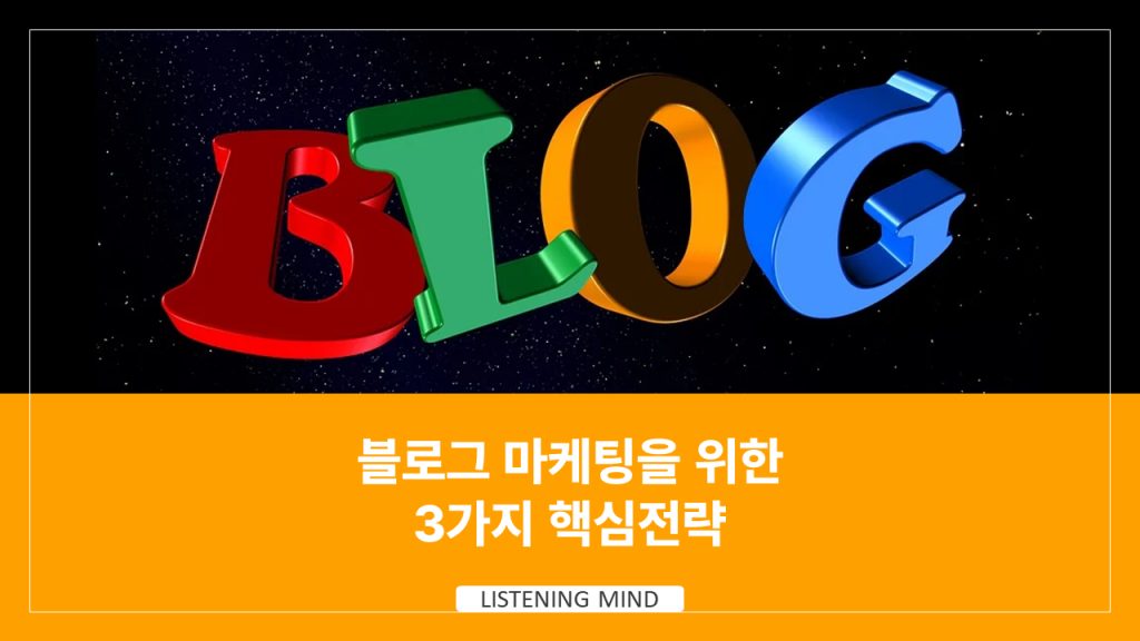 블로그 마케팅을 위한 3가지 핵심전략