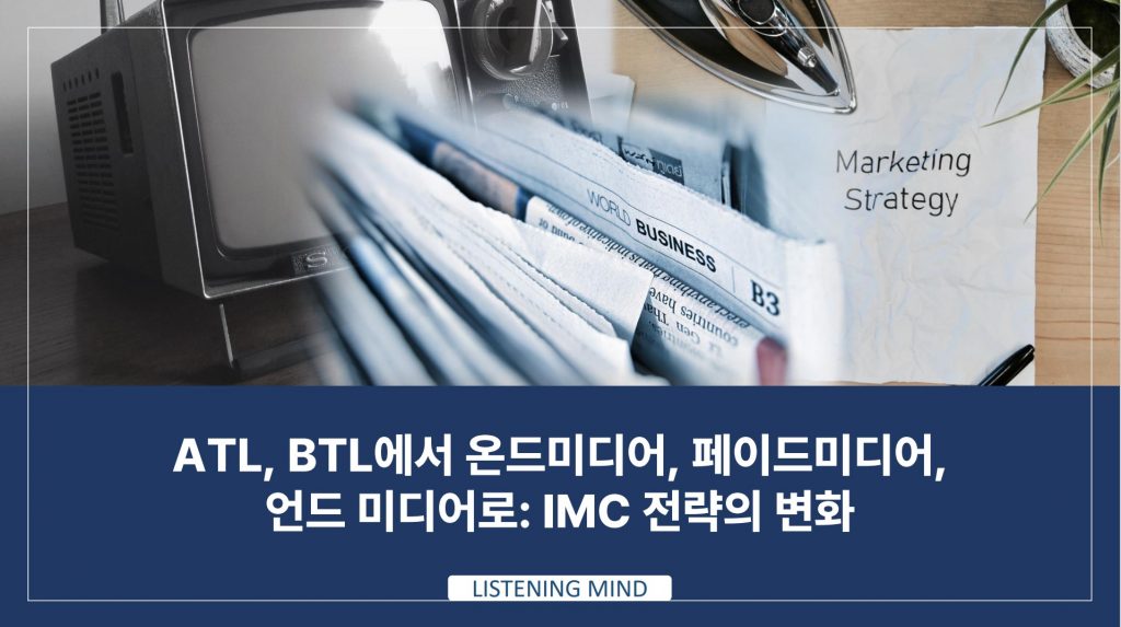 ATL, BTL 마케팅에서  온드미디어, 페이드미디어, 언드미디어로: IMC 전략의 변화