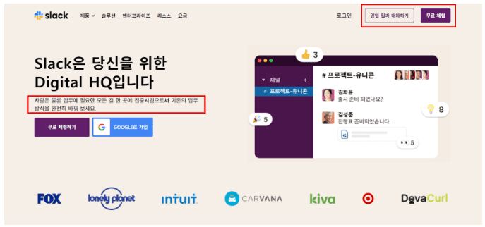 업무적 장점을 한 문장으로 표현한 cta 문구를 삽입한 슬랙의 메인 페이지