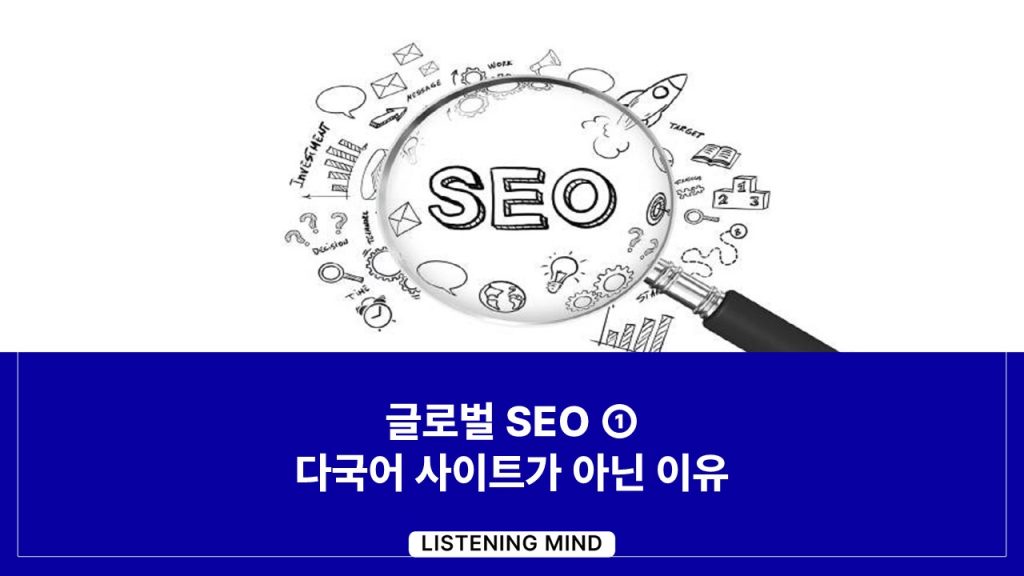 Global SEO ①: 다국어 사이트가 아닌 이유