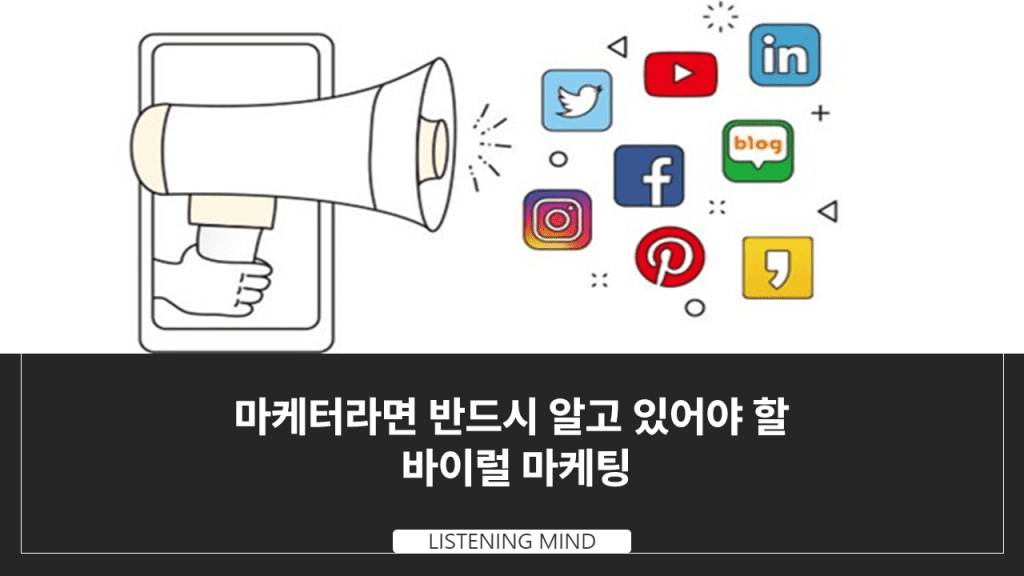 마케터라면 반드시 알고 있어야 할 바이럴 마케팅  2022