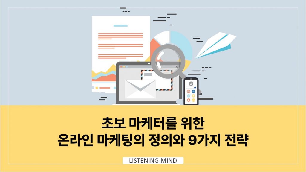 초보 마케터를 위한 온라인 마케팅 정의와 9가지 전략