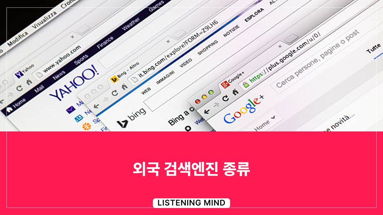 외국 검색엔진 종류 - 어센트 코리아