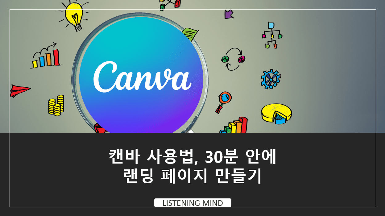 캔바 사용법, 이것만 알면 랜딩 페이지 30분만에 뚝딱 - 어센트 코리아 캔바 사용법, 이것만 알면 랜딩 페이지 30분만에 뚝딱 - 어센트 코리아