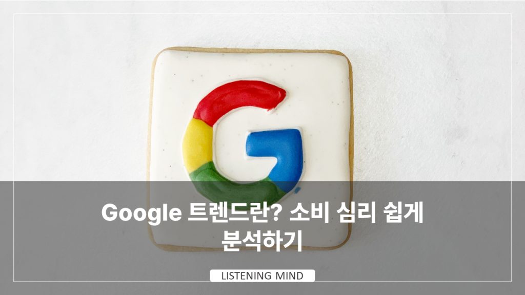 Google 트렌드란? 소비 심리 쉽게 분석하기