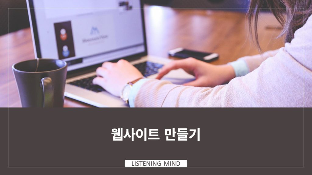 웹사이트 만들기