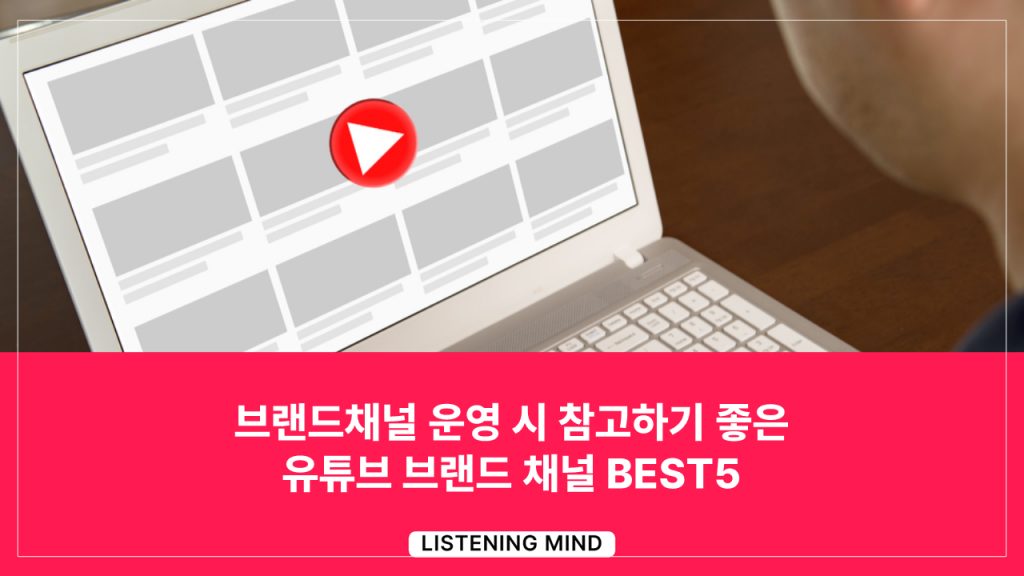 참고하기 좋은 유튜브 브랜드채널 BEST5