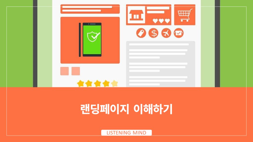 랜딩페이지란? – 랜딩페이지의 중요성과 SEO 전략