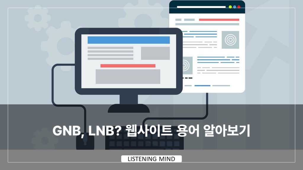 GNB, LNB? 웹사이트 용어 알아보기