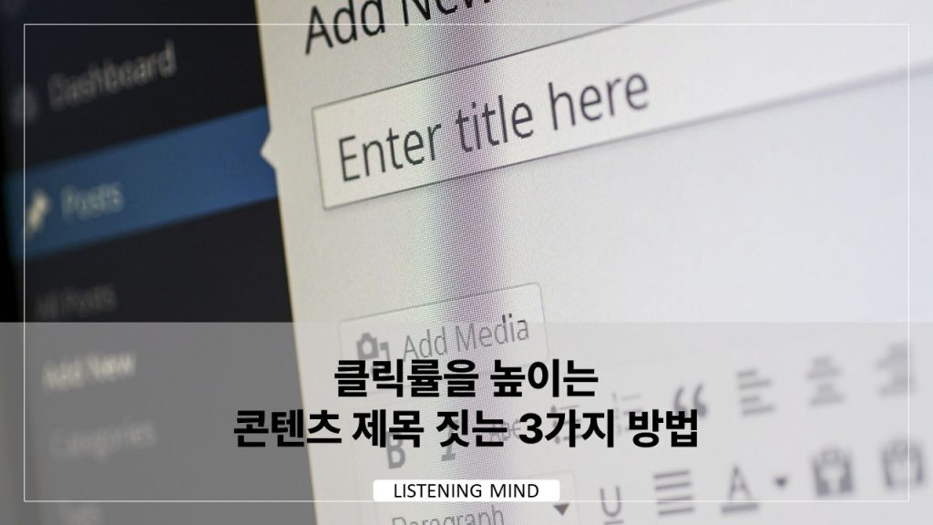 클릭률을 높이는 콘텐츠 제목 짓는 3가지 방법
