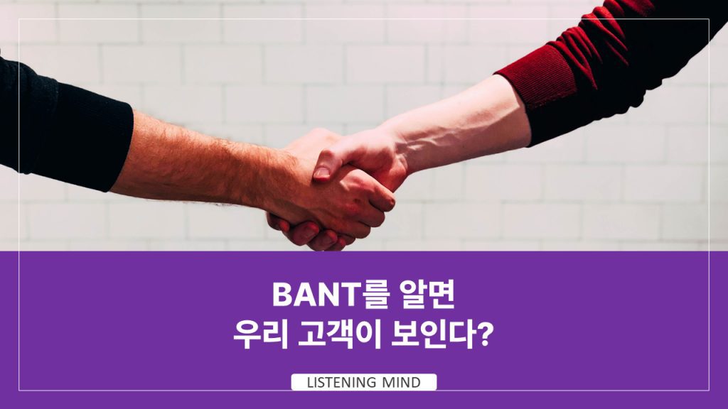 BANT를 알면 우리 고객이 보인다?