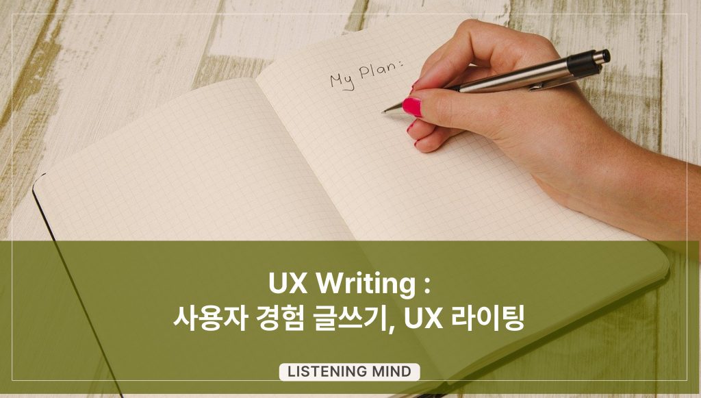 UX Writing : 사용자 경험 글쓰기, UX 라이팅