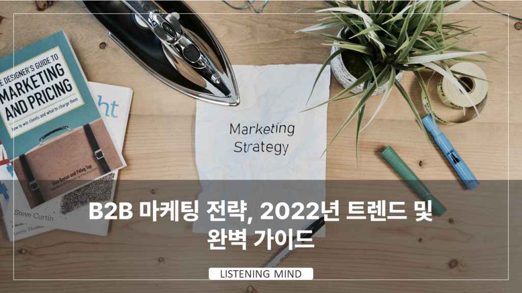 B2B 마케팅 전략, 2022년 트렌드 및 완벽 가이드