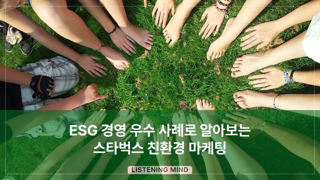 ESG 경영 우수 사례로 알아보는 스타벅스 친환경 마케팅