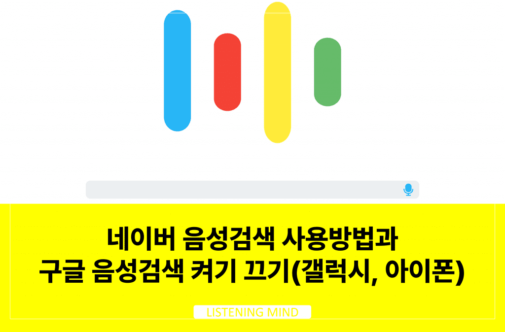 네이버 음성검색 사용방법과 구글 음성검색 켜기 끄기(갤럭시, 아이폰)