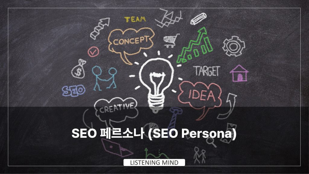 고객 페르소나 : 소셜 데이터를 활용한 SEO 페르소나 만들기