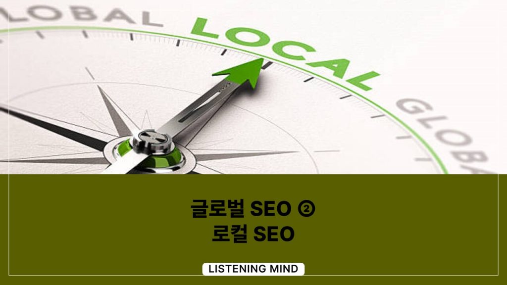 Global SEO ②: 로컬 SEO(Local SEO)