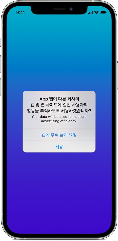 애플의 앱 추정 투명성 정책을 표시한 이미지 입니다.