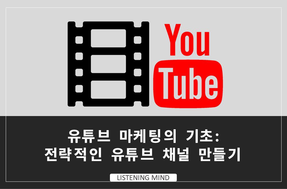 유튜브 마케팅의 기초: 전략적인 유튜브 채널 만들기