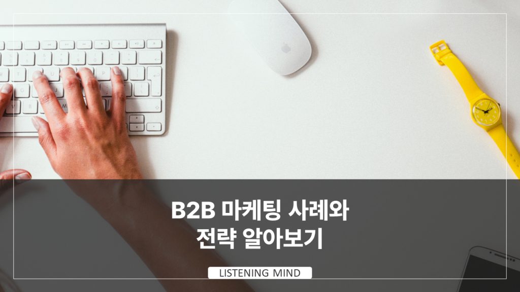 B2B 마케팅 사례와 전략 알아보기