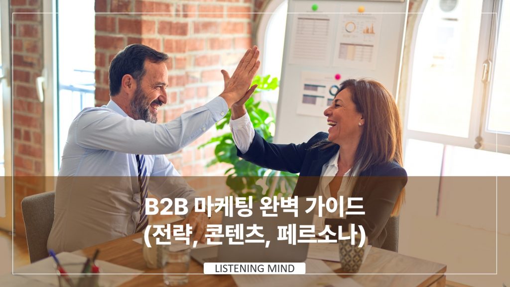 B2B 마케팅 완벽 가이드 (전략, 콘텐츠, 페르소나, 사례)