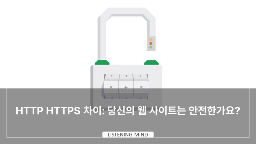 HTTP HTTPS 차이: 당신의 웹 사이트는 안전한가요?