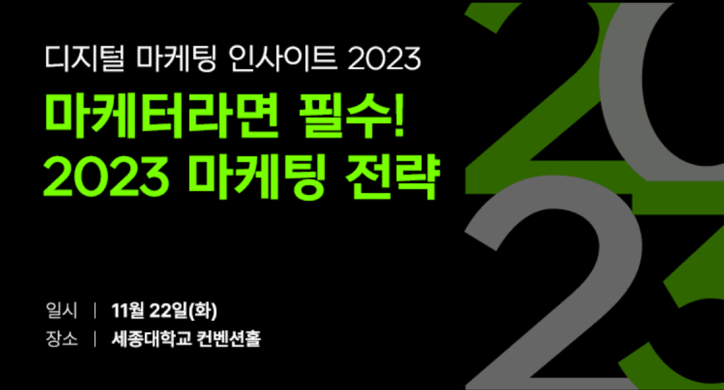 디지털 마케팅 인사이트 2023