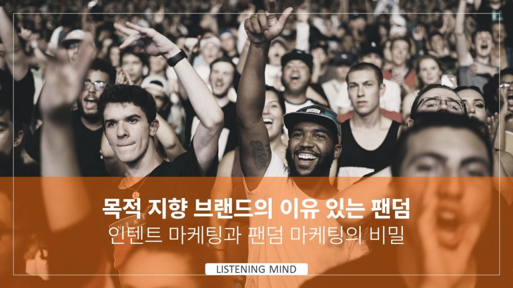 인텐트 마케팅과 팬덤 마케팅의 비밀 : 목적 지향 브랜드의 이유 있는 팬덤