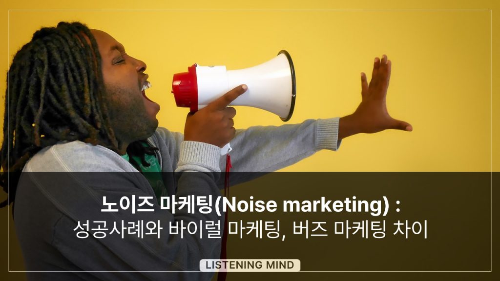 노이즈 마케팅(Noise marketing) : 성공사례와 바이럴 마케팅, 버즈 마케팅 차이