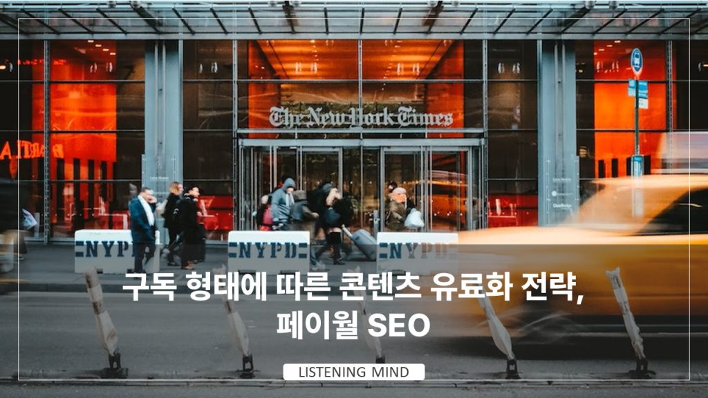 구독 형태에 따른 콘텐츠 유료화 전략, 페이월 SEO