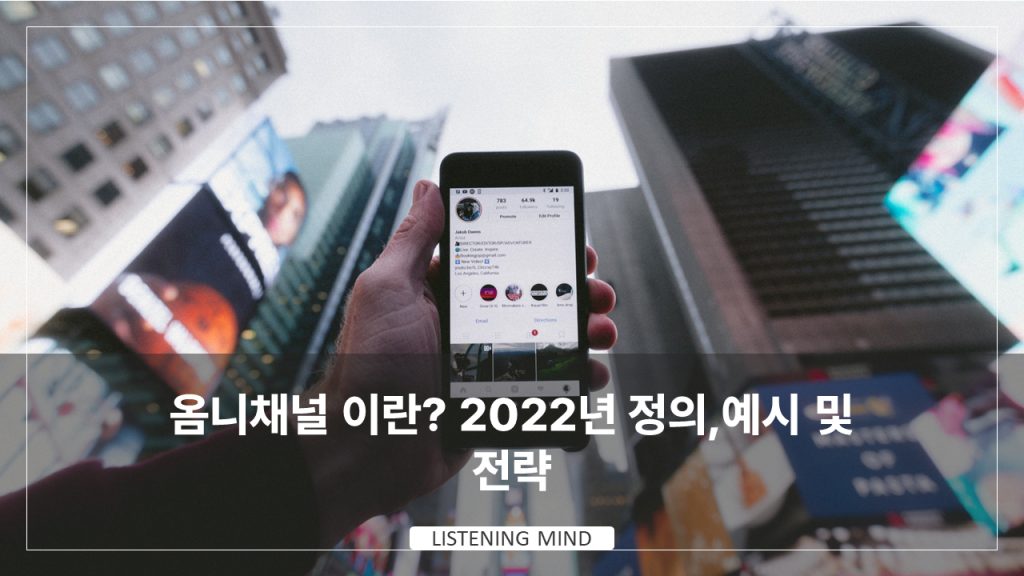 옴니채널 이란? 2022년 정의,예시 및 전략