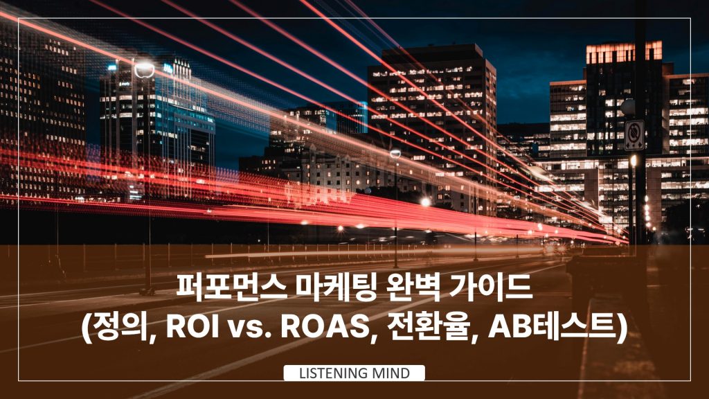 퍼포먼스 마케팅 완벽 가이드 (정의, ROI vs. ROAS, 전환율, AB테스트)
