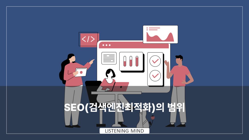 SEO(검색엔진 최적화)의 범위 | 테크니컬 SEO, 콘텐츠 SEO, 블랙햇 SEO 등