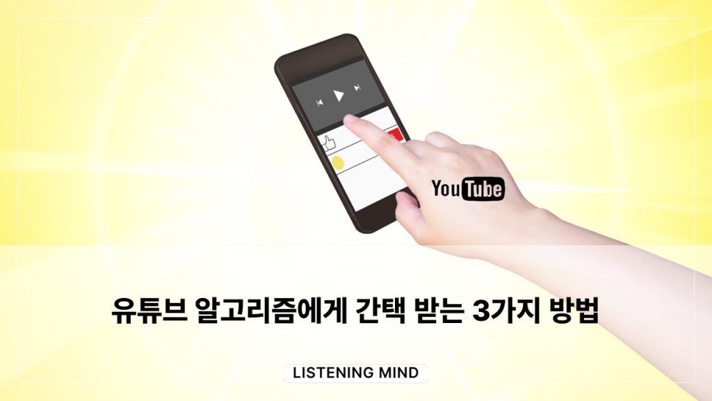 떡상 하고 싶나요? 유튜브 알고리즘에게 간택 받는 3가지 방법