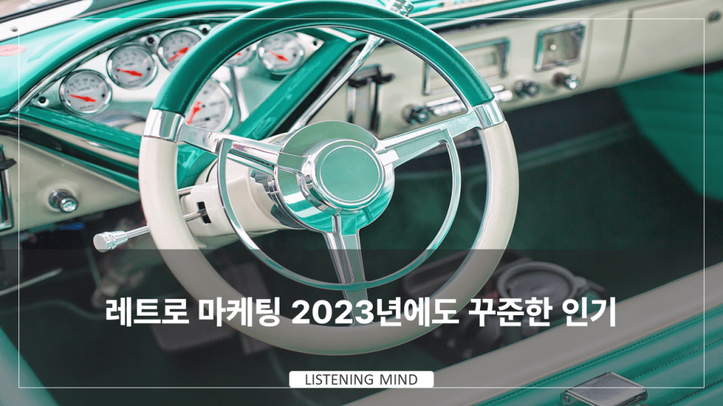 레트로 마케팅 2023년에도 꾸준한 인기