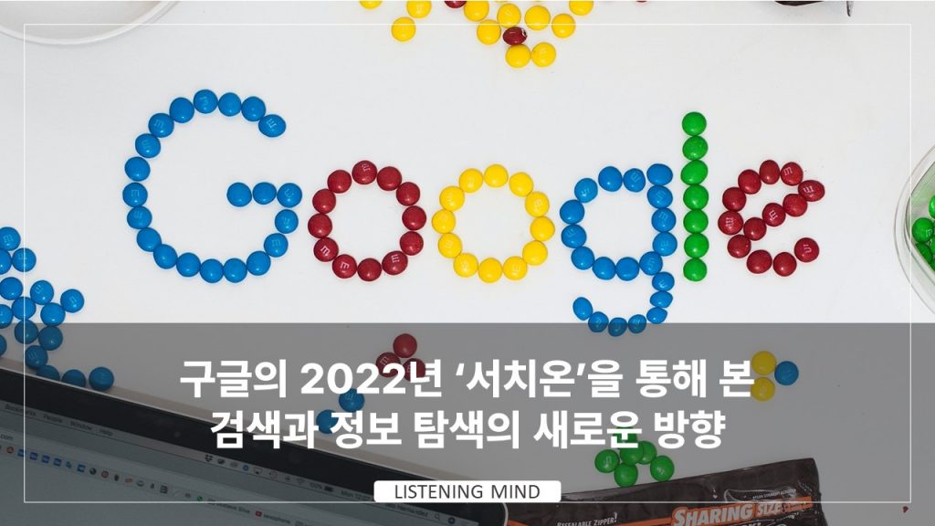 구글 서치온, 2022년 주요 검색 기능과 새로운 콘텐츠 방향