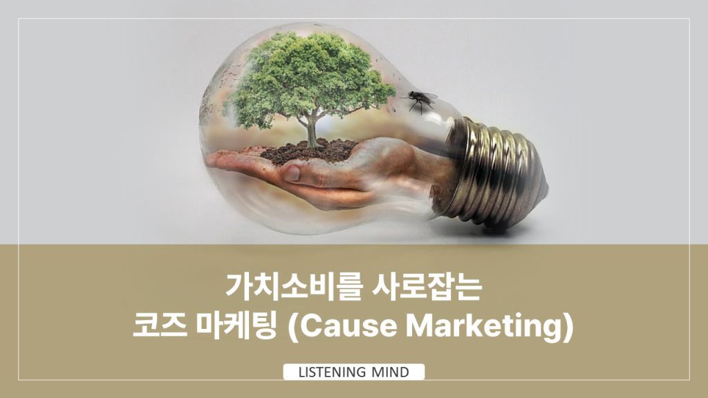 코즈 마케팅- 가치 소비를 사로잡다.