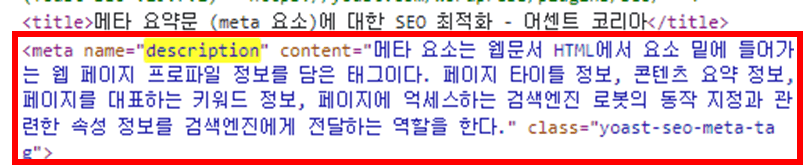 HTML 소스에서 확인한 메타 설명문(meta description)