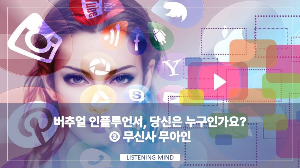 버추얼 인플루언서 – 무신사 무아인 (아인이는 나야 둘이 될 수 있을까?)