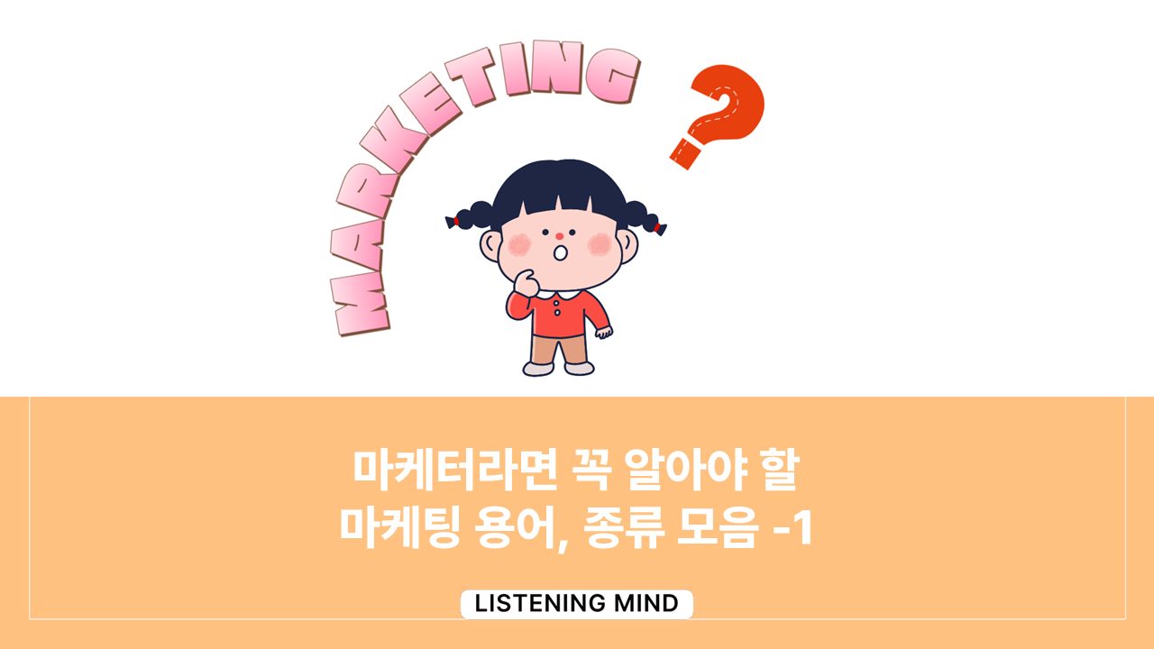쉽게 알려드리는 마케터라면 꼭 알아야 할 마케팅 용어, 종류 모음