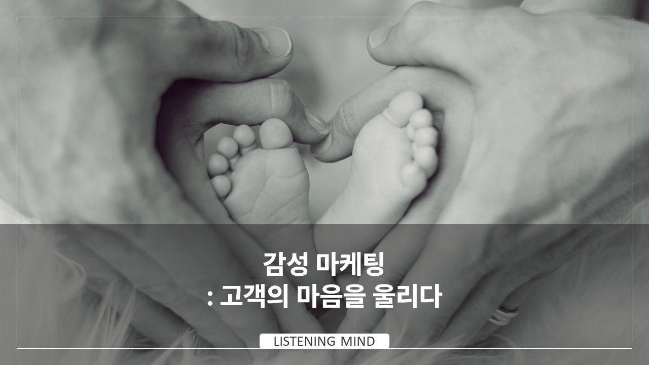 감성 마케팅: 고객의 마음을 울리다