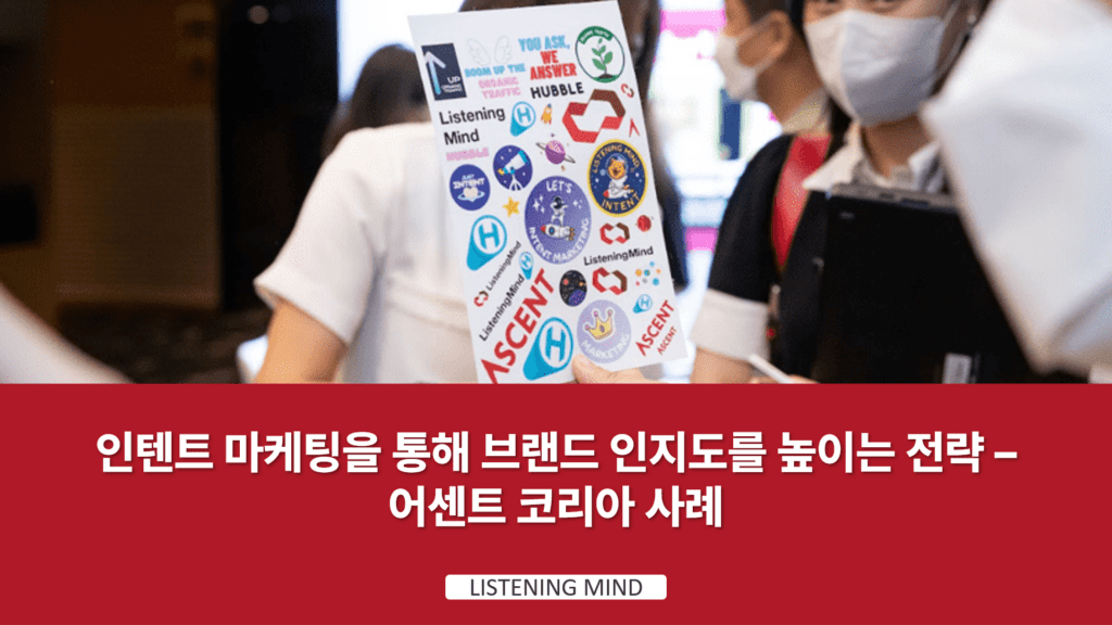 인텐트 마케팅을 통해 브랜드 인지도를 높이는 전략  – 어센트 코리아 사례