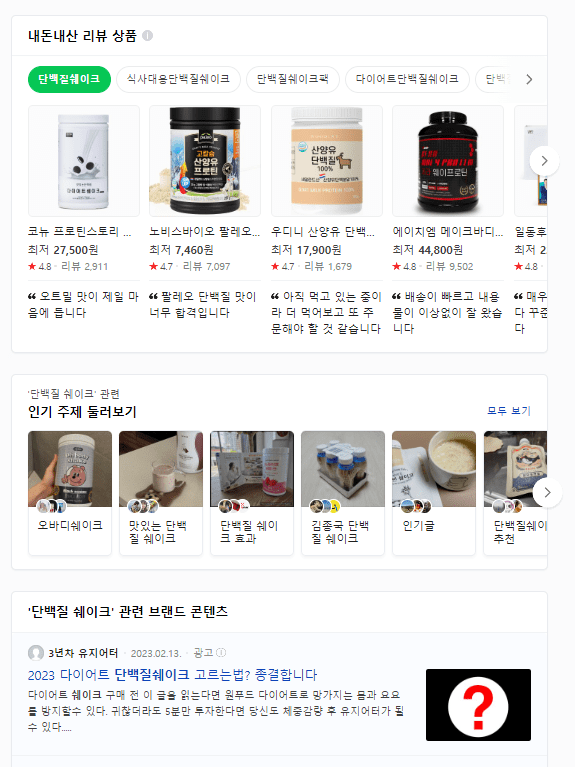 '단백질 쉐이크' 키워드에 대한 네이버 검색 결과 화면 이미지